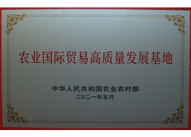 農(nóng)業(yè)國際貿易高質量發(fā)展基地 